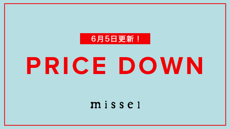 【ミゼール】6月5日更新！PRICE DOWN