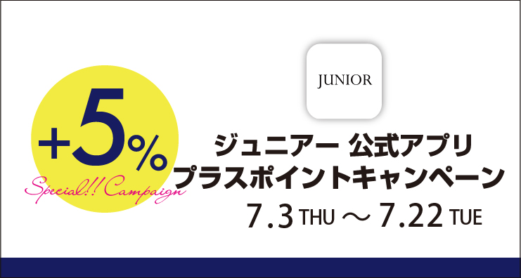《3日から》【JUNIORアプリ】対象ショップで実施！プラスポイントキャンペーン
