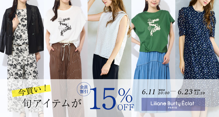 【リリアンビューティエクラ】今買い！旬アイテムが15％オフ