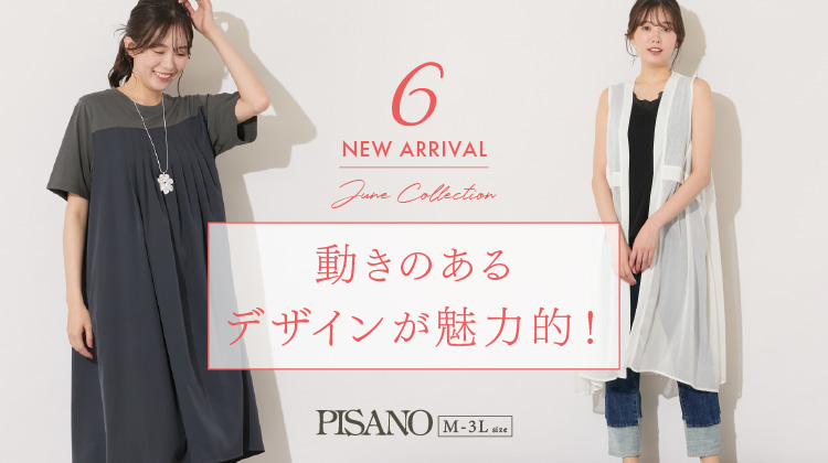 【ピサーノ】NEW ARRIVAL！動きのあるデザインが魅力的なアイテム