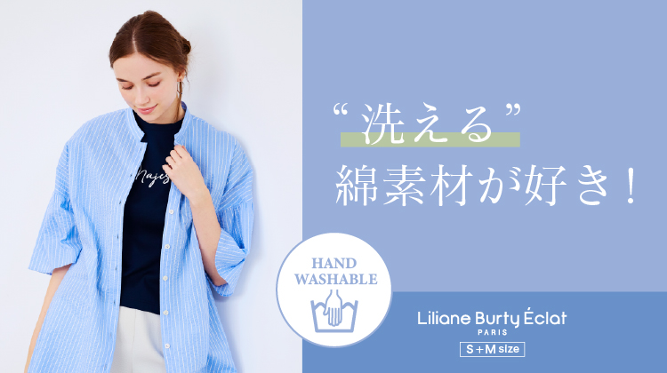 【リリアンビューティエクラ】洗える！綿素材が好き！