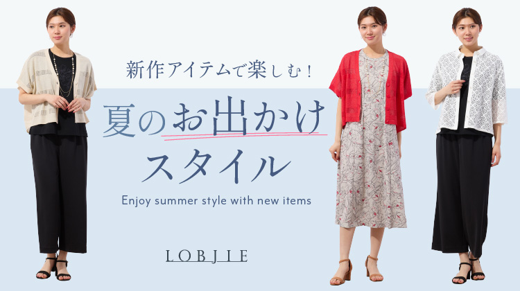 【ロブジェ】新作アイテムで楽しむ！夏のお出かけスタイル