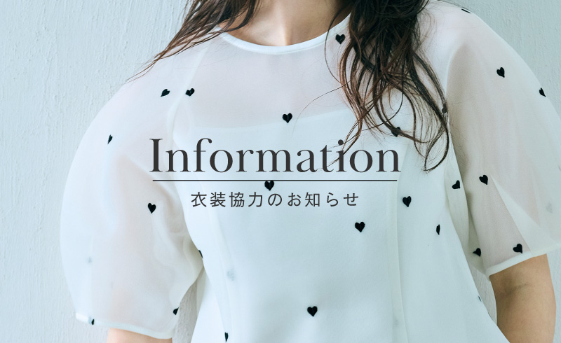 Information｜＠BAILA 衣装協力のお知らせ