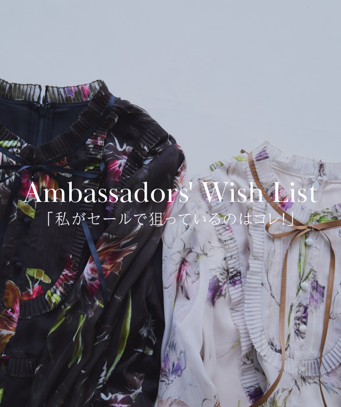 Ambassadors’ Wish List｜アンバサダーが選ぶ「私がセールで狙っているのはコレ！」