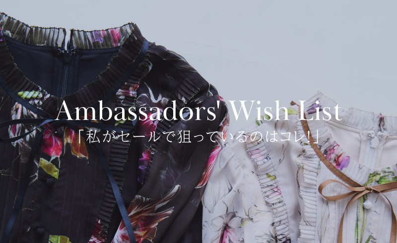 Ambassadors’ Wish List|アンバサダーが選ぶ「私がセールで狙っているのはコレ!」