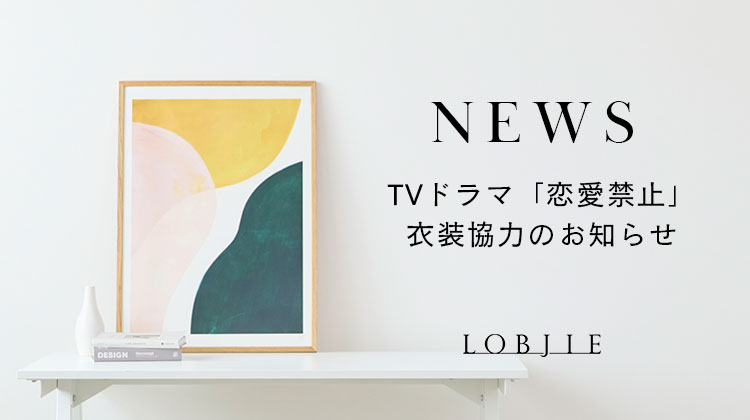 【ロブジェ】TVドラマ「恋愛禁止」衣装協力のお知らせ