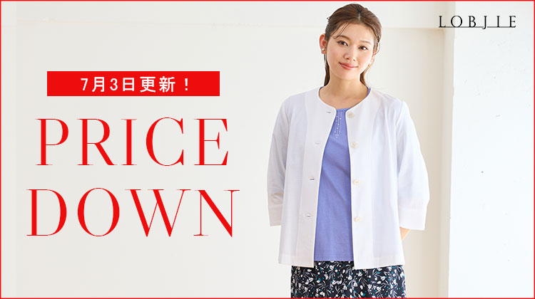 【ロブジェ】7月3日更新！PRICE DOWN