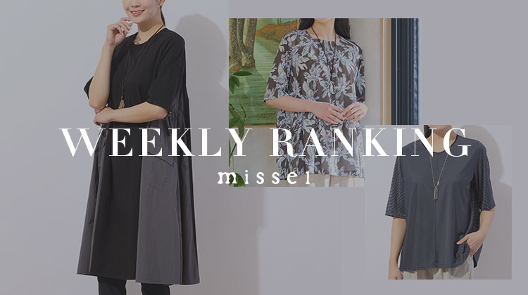 【ミゼール】一枚で決まるワンピースやTシャツが人気！WEEKLY RANKING