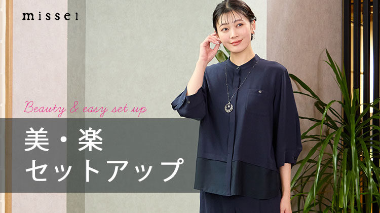 【ミゼール】美・楽セットアップ