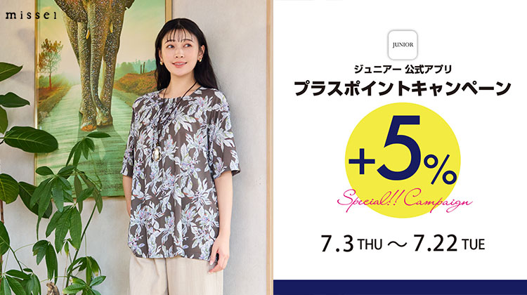 【ミゼール】7月3日から！JUNIORアプリ プラスポイントキャンペーン開催！