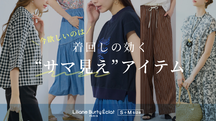 【リリアンビューティエクラ】今欲しいのは着回しの効く“サマ見え”アイテム