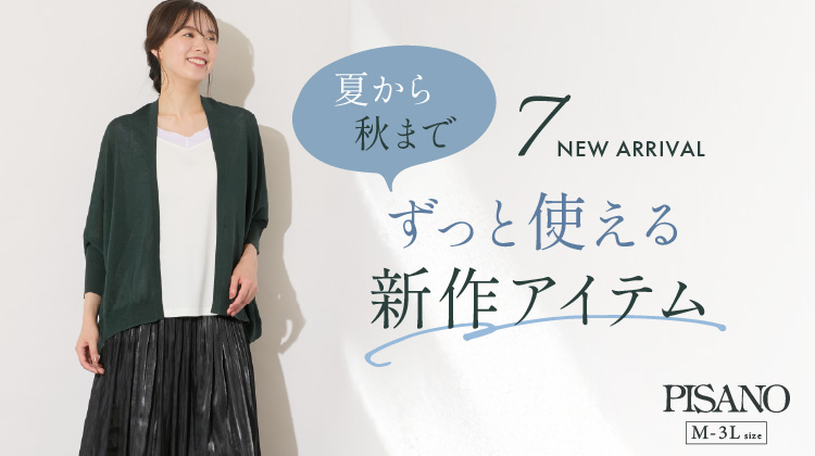 【ピサーノ】NEW ARRIVAL！夏から秋までずっと使えるアイテム