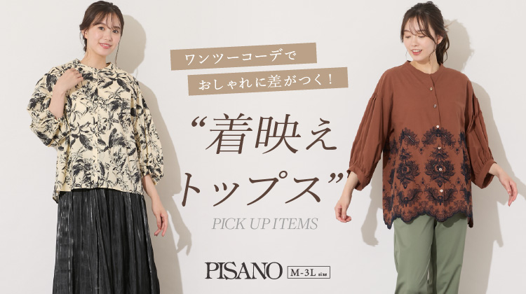 【ピサーノ】PICK UP！着映えTOPS