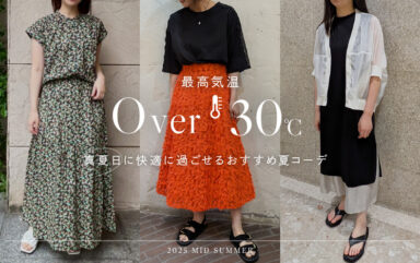 最高気温30度の服装｜真夏日に快適に過ごせるおすすめの夏コーデ