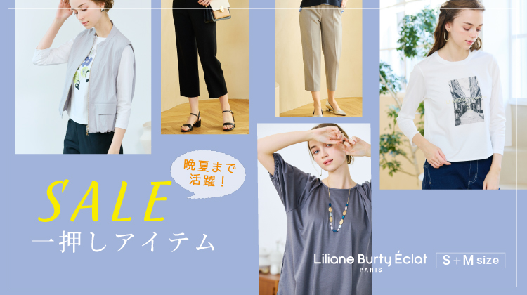 【リリアンビューティエクラ】晩夏まで活躍！SALE一押しアイテム