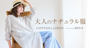 【J.O.S.S】夏から秋まで着まわせる！大人のナチュラル服