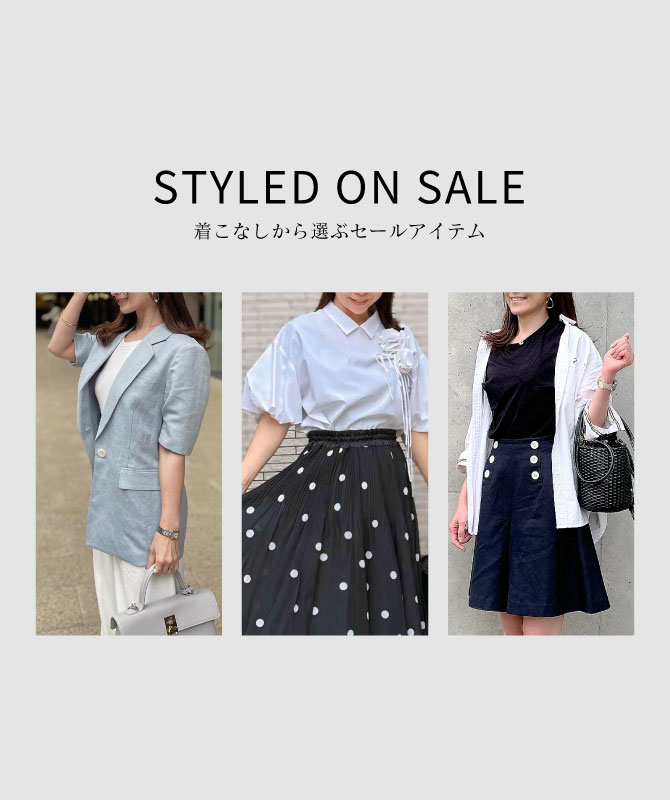 Styled on Sale｜着こなしから選ぶセールアイテム