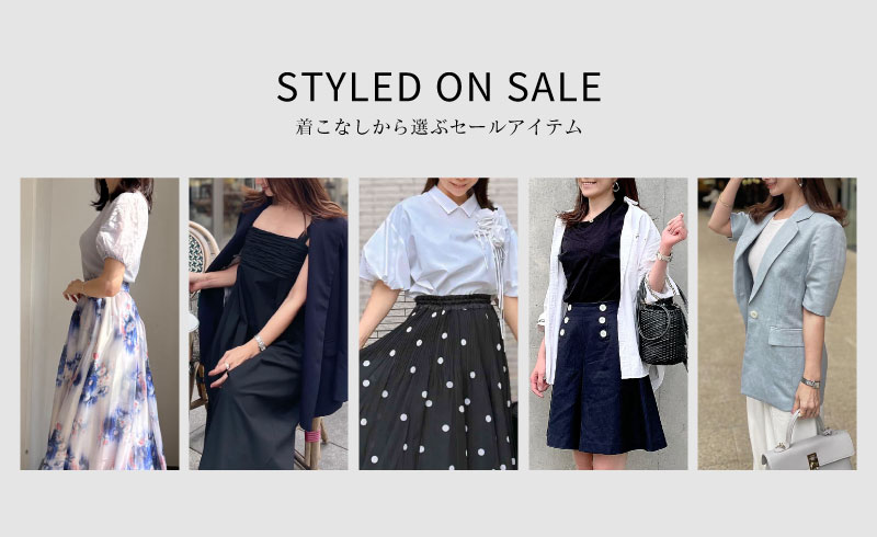 Styled on Sale|着こなしから選ぶセールアイテム