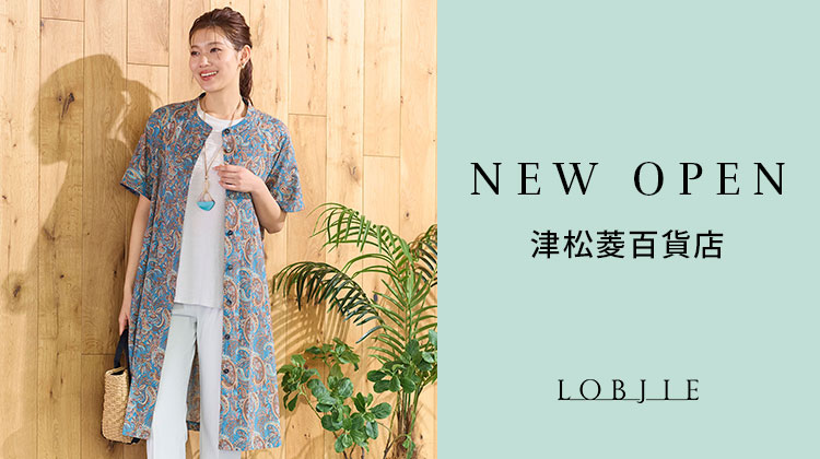 【ロブジェ】津松菱百貨店にロブジェがオープンしました