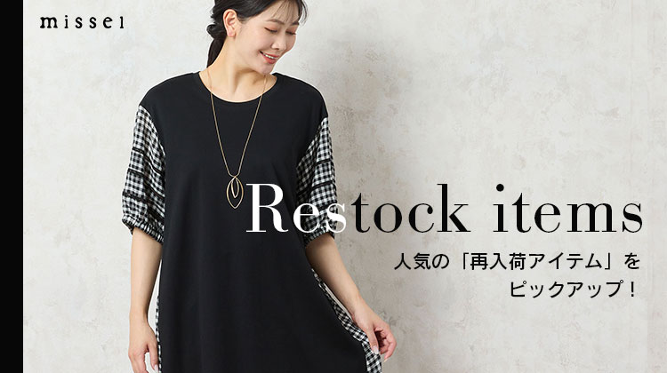 【ミゼール】オンラインショップで人気のアイテムが再入荷！