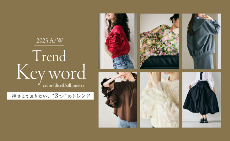 2025 AUTUMN/WINTER TREND<br>押さえておきたい3つのトレンド