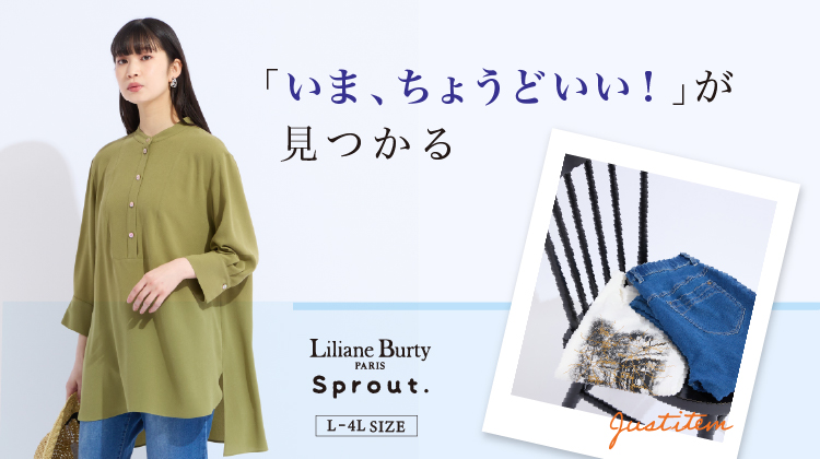 【リリアンビューティ】「いま、ちょうどいい！」が見つかる