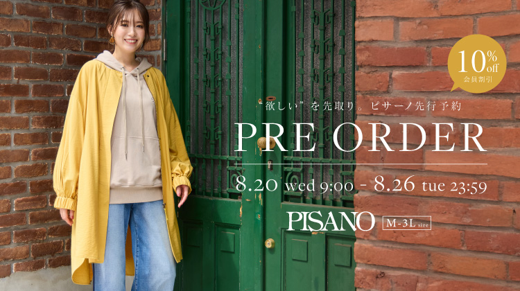 【ピサーノ】8月の先行予約が本日スタート！