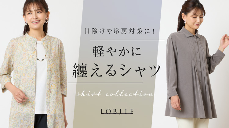 【ロブジェ】日除けや冷房対策に！軽やかに纏えるシャツ