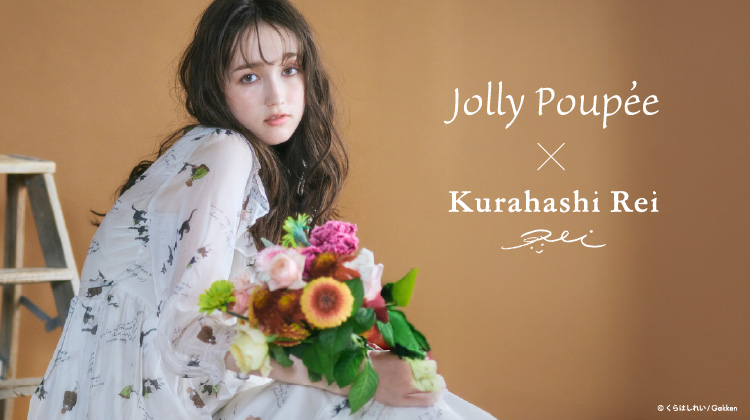 Jolly Poupee × くらはしれい