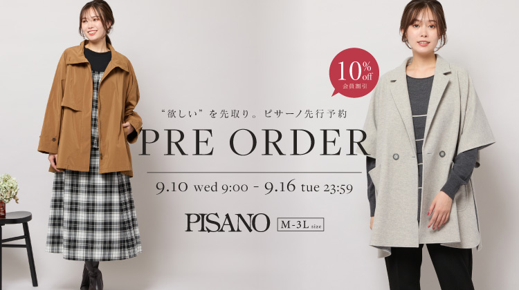 【ピサーノ】9月の先行予約が本日スタート！