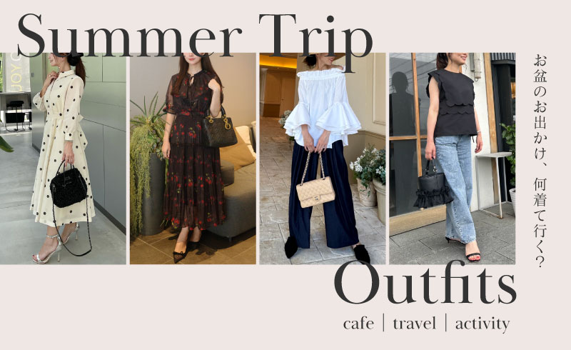 Summer Trip Outfits|お盆のお出かけ、何着て行く?