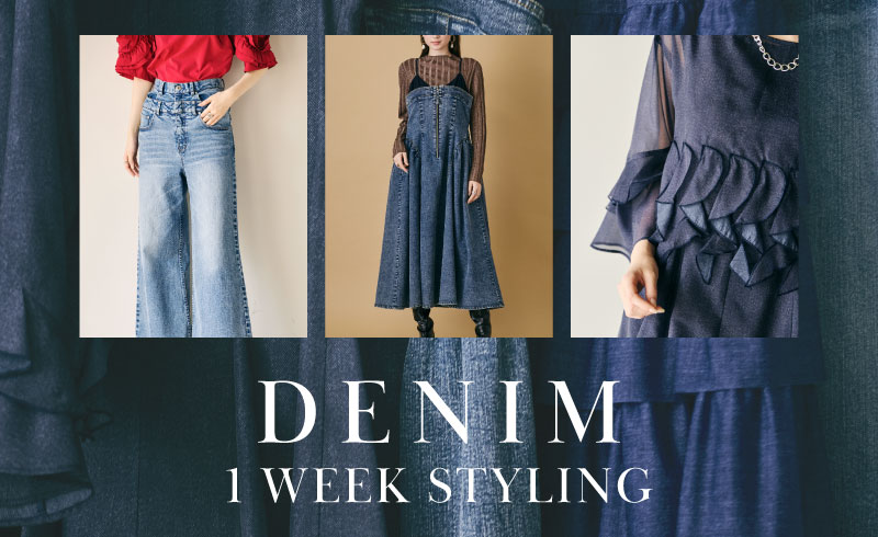 Denim 1Week Styling|新作デニムで楽しむ、1週間の着回しスタイル