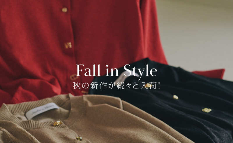 Fall in Style｜秋の新作が続々と入荷！