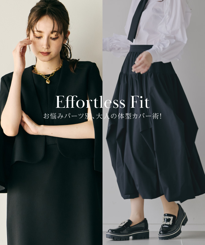 Effortless Fit｜お悩みパーツ別、大人の体型カバー術！