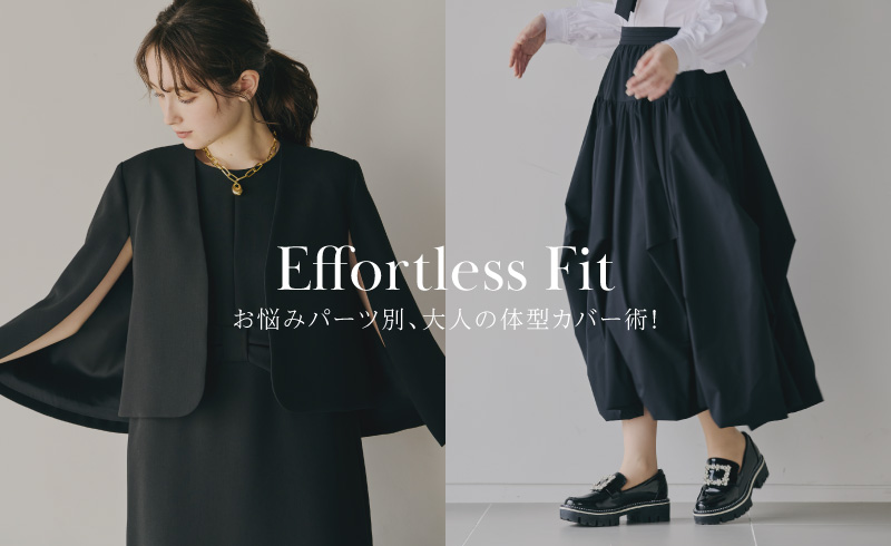 Effortless Fit｜お悩みパーツ別、大人の体型カバー術！