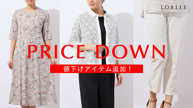 【ロブジェ】9月4日更新！値下げアイテムを追加しました