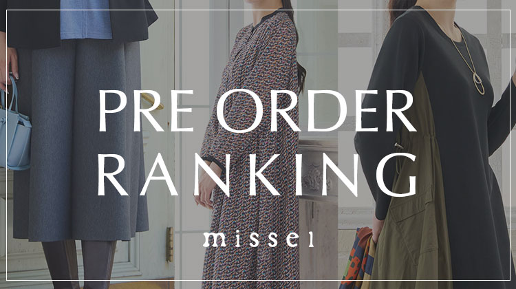 【ミゼール】先行予約で人気のアイテムはコレ！PRE ORDER RANKING