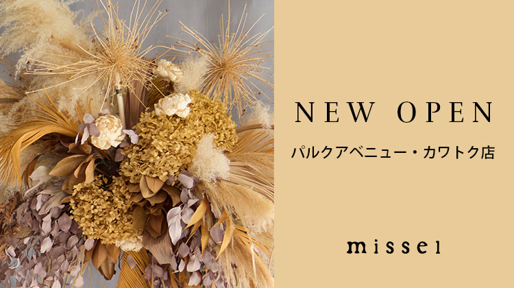 【ミゼール】NEW OPEN　パルクアベニュー・カワトク店