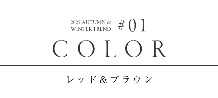 2025 AUTUMN/WINTER TREND 押さえておきたい3つのトレンド