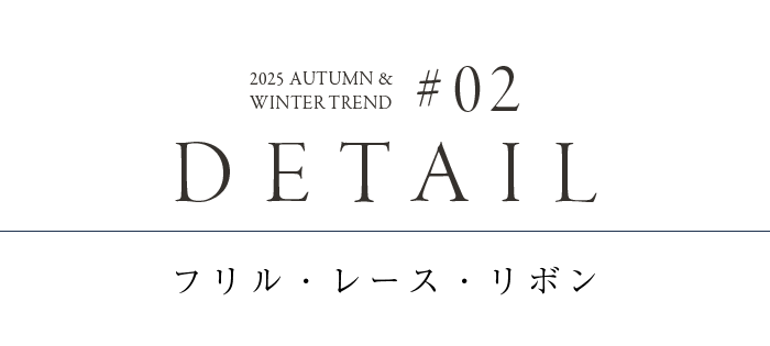 2025 AUTUMN/WINTER TREND 押さえておきたい3つのトレンド