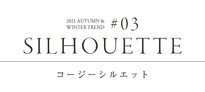 2025 AUTUMN/WINTER TREND 押さえておきたい3つのトレンド