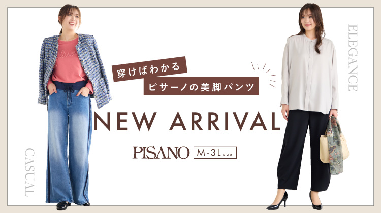 【ピサーノ】穿けばわかる、美脚パンツ