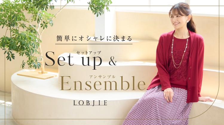 【ロブジェ】簡単にオシャレに決まるセットアップ＆アンサンブル