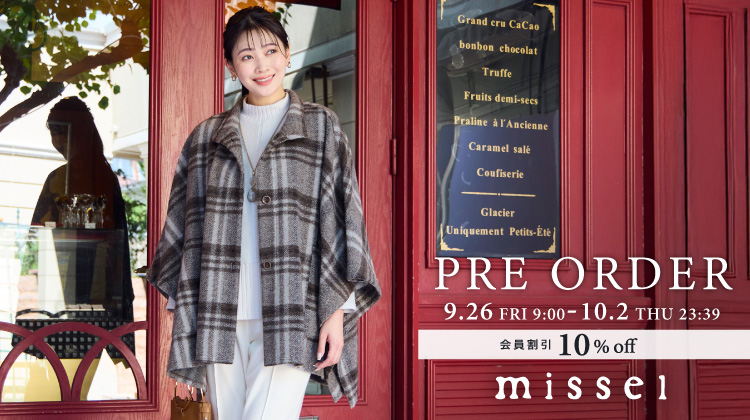【ミゼール】新作をお得にゲット！先行予約10%OFFキャンペーン