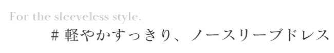 軽やかすっきり、ノースリーブドレス