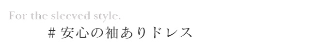 安心の袖ありドレス