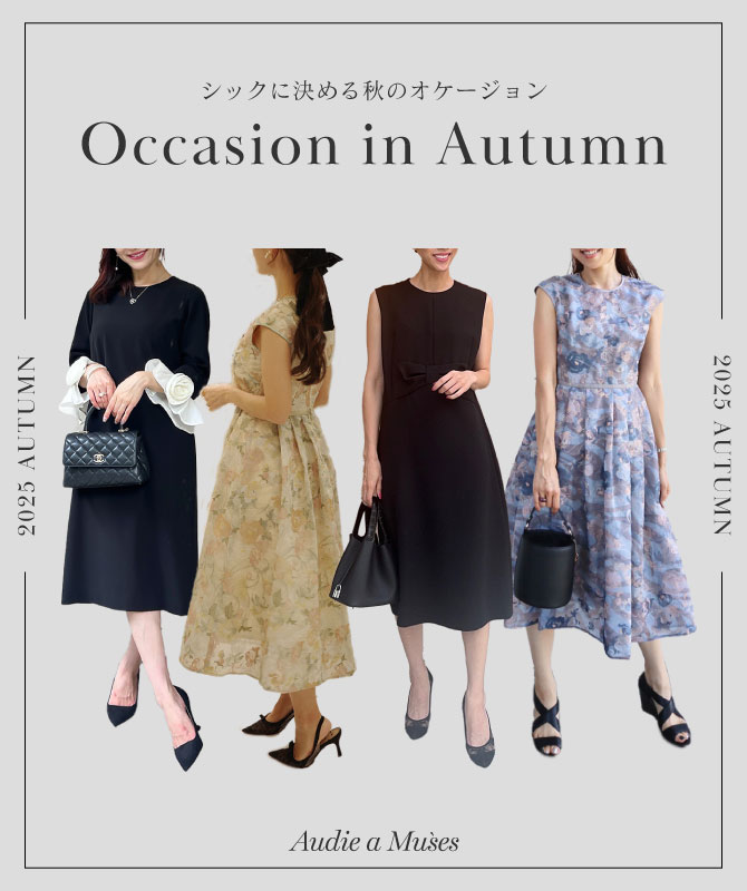 Occasion in Autumn｜シックに決める秋のオケージョン