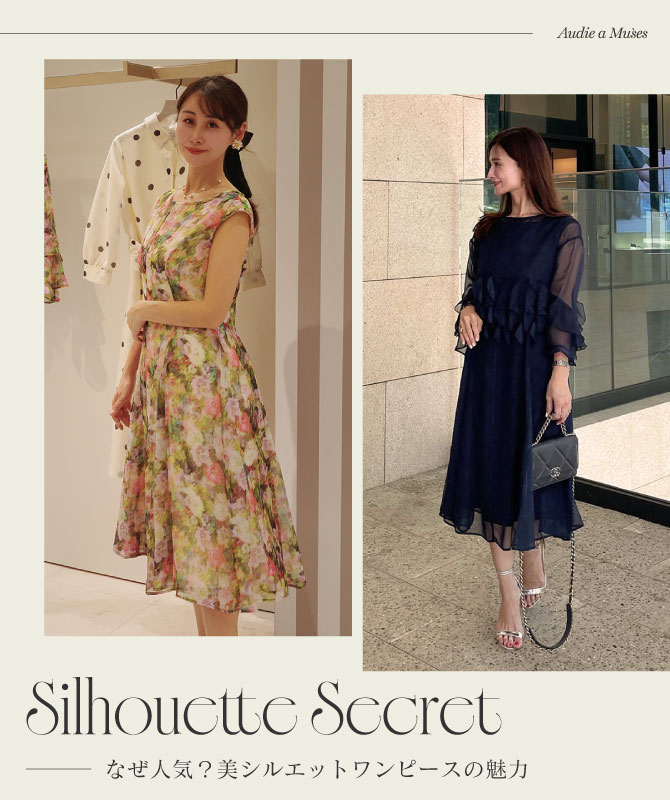 Silhouette Secret｜なぜ人気？美シルエットワンピースの魅力