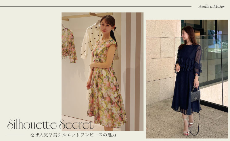 Silhouette Secret｜なぜ人気？美シルエットワンピースの魅力
