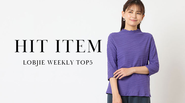 【ロブジェ】先週店舗で売れた人気アイテムTOP5